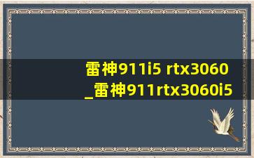 雷神911i5 rtx3060_雷神911rtx3060i5